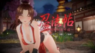 【3D】忍法帖 ～舞之淫术传承之道～ 忍法帖 ～舞の淫術伝承の道～ Ver1.0.2 官方中文版【度盘/7.84G】