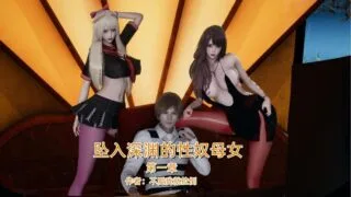 【3D漫画】不爱我就拉倒【坠入深渊的母女】1-3【度盘/838M】