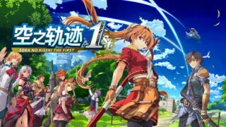 【RPG】空之轨迹 the 1st/ Sora no Kiseki the 1st Ver.1.06 +64个DLC【度盘/夸克/28GB】