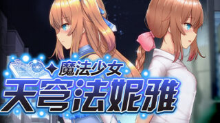 【RPG】魔法少女天穹法妮雅【Onedrive】