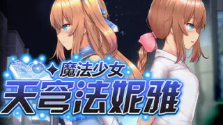 【RPG】魔法少女天穹法妮雅【Onedrive】