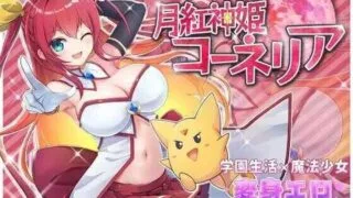 【RPG】月红神姬科妮莉亚 月紅神姫コーネリア Ver1.10 Mtool汉化版【度盘/2.25G】