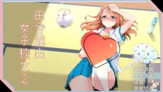 【RPG】乡下露出女校学生2 【度盘/451M】