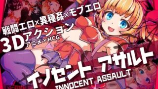 【3D游戏/官中】 天真猛击 イノセントアサルト 【PIKPAK/2.8G】