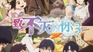 【番剧】致不灭的你 第三季 【磁链/更新至22】