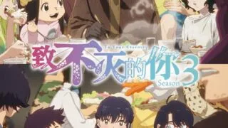 【番剧】致不灭的你 第三季 【磁链/更新至22】