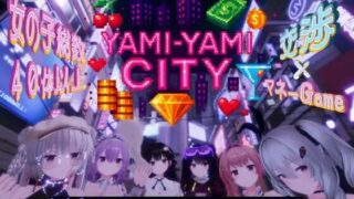 【3D游戏/AI汉化】 暗都市 Yami-Yami City 【PIKPAK/3.1G】