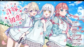 【ADV】 我的未婚妻,还不太懂初恋 その許嫁【よめ】は初恋を知らない Xiayer个人汉化版 【度盘/400M】