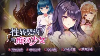 【SLG】性转契约与痴汉少女 Sex Change Contract and Molester Girl Ver1.3.4 官方中文步兵版【度盘/2.72G】