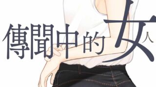 【漫画】传闻中的女人【度盘/223M】