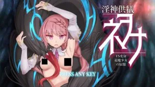 【3D/PC/安卓】淫神供仪涅欧娜～TS变身退魔少女之屈服～ V1.21 官方中文版+DLC+自带全回想解放【度盘/8.45G】