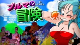 【RPG/PC/安卓】龙珠同人 布尔玛的大冒险 YamamotoDoujinshi 全系列1+2+3+4 【度盘/2.35G】