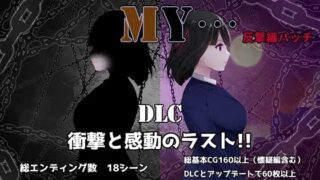 【RPG/AI汉化】 MY…反击篇 Ver2.01 + DLC MY…反撃編 【PIKPAK/1.5G】