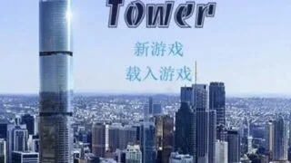 【QSP】 爱欲之塔:Tower Ver0.25+DLCsese笔记 精翻汉化步兵版【皮皮湾二创】 【度盘/36G】