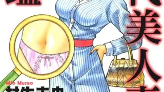 【漫画】现代美人妻图鉴【度盘/144M】