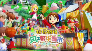 【SIM】牧场物语 来吧！风之繁华集市 V1.1.0 全DLC服装【度盘/夸克/5.2GB】