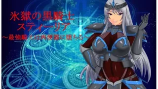【RPG/PC/安卓】RBQ女骑士丝蒂丽雅~便女领主和魔人阴谋!氷獄のO便騎スティーリア～便女領主と魔人の陰謀～ 精修汉化版+前作【度盘/3.49G】