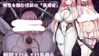 【RPG/AI汉化】 闪红战姬蕾米莉亚～侵蚀剑圣的淫狱“后遗症” 閃紅戦姫レミリア～剣聖を蝕む淫獄の「後遺症」～ 【PIKPAK/600M】