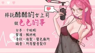 【ASMR】【RJ01068291】拜託酷酷的女上司做色色的事【度盘/378M】