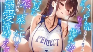 【ASMR/简中】【RJ01409650 】高身長バスケ部むちむち爆乳彼女との、真夏の蒸し蒸し汗だく溺愛搾精えっち【度盘/7.25G】