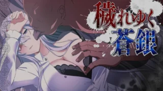 【RPG】 被玷污的苍银/穢れゆく蒼銀 Ver0.7 AI汉化版 【度盘/1.2G】