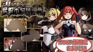 【RPG/AI汉化】元勇者パーティ― 屈服の奴○調教 FANZA版【度盘】