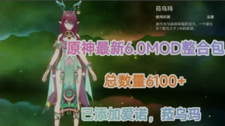 【二游破解】 原神 Ver6.0 本地完整单机版 + 绅士MOD整合 【PC/安卓/带全指令】 【度盘/118G】