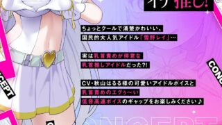 【ASMR】【RJ01492373 】低音×高速無声×カリカリ 乳首推しアイドルのねちっこエグぅ〜いマゾ乳首責め♪ 立ち絵3種【度盘/4.54G】