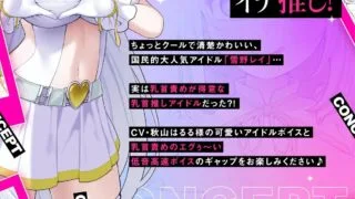【ASMR】【RJ01492373 】低音×高速無声×カリカリ 乳首推しアイドルのねちっこエグぅ〜いマゾ乳首責め♪ 立ち絵3種【度盘/4.54G】