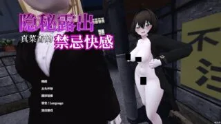 【3D】 隐秘露出 真菜香的禁忌快感 秘密のエクスポーズ バレないように露出するマナカさん Ver1.1.3 官方中文版 存档+步兵补丁【度盘/2.73G】