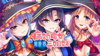 【AVG/安卓】异世界病娇魔女三姐妹 1.14【度盘/787M】