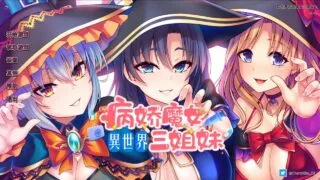 【AVG/安卓】异世界病娇魔女三姐妹 1.14【度盘/787M】