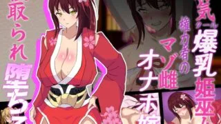 【RPG/安卓】神樱姬～高傲冷艳巫女被权力者纳为新娘而堕落～ V1.1【度盘/864M】
