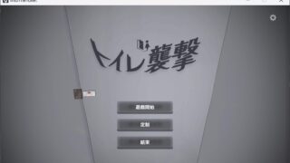 【SLG/PC】トイレを襲撃/厕所突袭！【度盘/200M】
