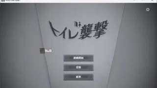 【SLG/PC】トイレを襲撃/厕所突袭！【度盘/200M】