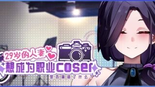 【SLG/官中/步兵】 29岁的人妻想成为职业coser是否搞错了什么？ 【PIKPAK/426M】