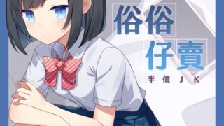 【ASMR】【RJ01388990】下班回家撿到半價JK【中文音聲】【度盘/534M】