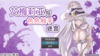 【RPG/PC/安卓joi】艾梅莉亚与色色触手迷宫 アメリアと触手エロトラップダンジョン 官方中文步兵版【度盘/1.60G】