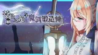 【RPG/官中/步兵】 苍色之光与魔剑锻造师 【PIKPAK/4.2G】