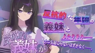 【SLG/AI汉化】反抗的な義妹(きみ)が堕ちるまで【度盘】