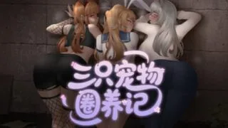 【RPG】 三只宠物圈养记 純愛! 乱O! 桜シーズン物語 官方中文步兵版【度盘/900M】