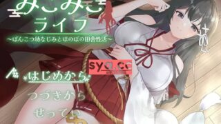 【SLG/安卓】巫女日常～与笨手笨脚的青梅竹马的悠闲乡村性活【安卓964M/度盘】