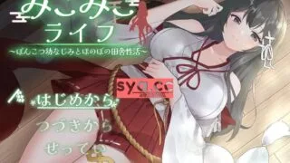 【SLG/安卓】巫女日常～与笨手笨脚的青梅竹马的悠闲乡村性活【安卓964M/度盘】
