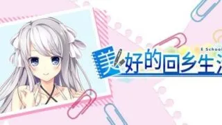 【ADV/官中】美好的回乡生活【度盘/6.78G】