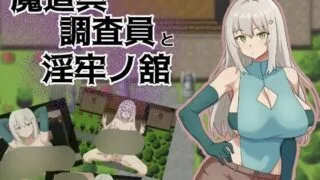 【SLG/AI汉化】魔道具調査員と淫牢ノ館【度盘】