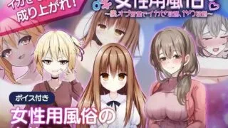 【SLG/AI汉化】女性用風俗～裏オプ営業でイカせ放題、やり放題～【度盘/543MB】