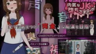【SLG】完全痴汉 内向女高中生堕落全过程 Ver1.0 官方中文版 【度盘/3.8G】