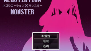 【RPG/PC/安卓/AI汉化/战斗H】谈判X怪兽 ネゴシエーション×モンスターV3.1.1 AI汉化版【度盘/2.08G】