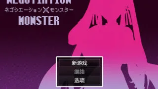 【RPG/PC/安卓/AI汉化/战斗H】谈判X怪兽 ネゴシエーション×モンスターV3.1.1 AI汉化版【度盘/2.08G】