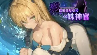 【RPG/官中】影色渐染~阿斯林顿的妹神官【度盘/2.5G】